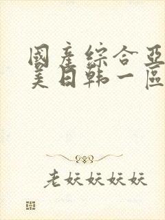 国产综合亚洲欧美日韩一区二区