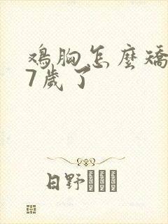 鸡胸怎么矫正17岁了