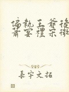 偏执王爷后悔了萧宴礼宋微雨全文阅读小说封面