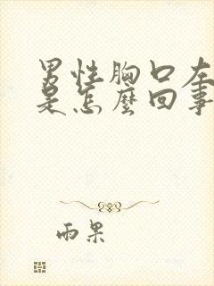 男性胸口左边疼是怎么回事