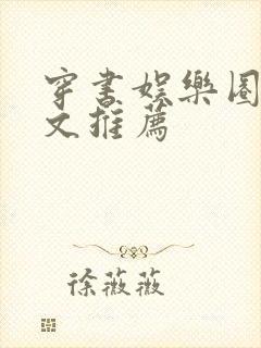 穿书娱乐圈女配文推荐