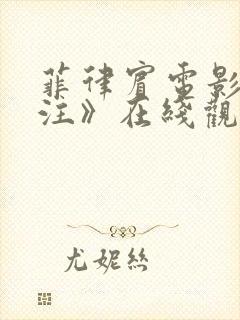 菲律宾电影《赌注》在线观看