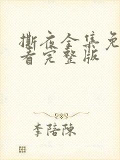 撕夜全集免费观看完整版