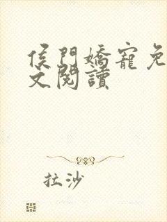 侯门娇宠免费全文阅读