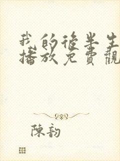 我的后半生全集播放免费观看