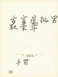 古言疯批男主强取豪夺