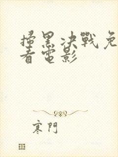 扫黑决战免费观看电影