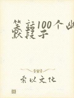 笑话100个幽默段子