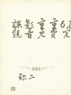 谍影重重6在线观看免费完整版国语封面