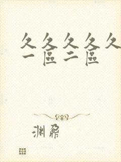 久久久久久亚洲一区二区