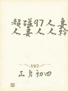 超碰97人妻人人妻人人干