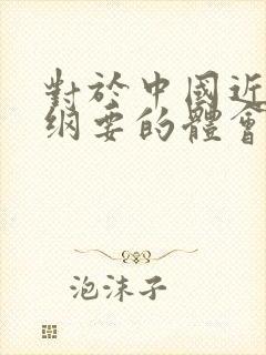 对于中国近代史纲要的体会封面