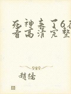 死神来了6在线看高清完整版