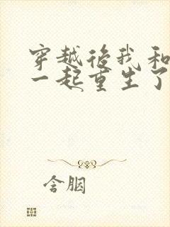 穿越后我和夫君一起重生了全文阅读