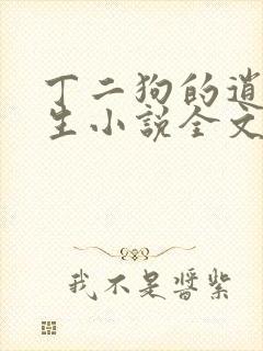 丁二狗的逍遥人生小说全文无删减txt
