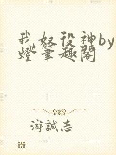 我奴役神by青灯笔趣阁