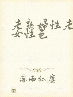 老熟妇性老熟妇女性色