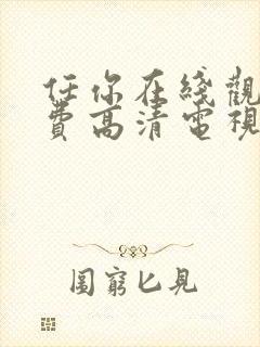 任你在线观看免费高清电视剧