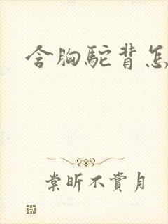 含胸驼背怎么练封面