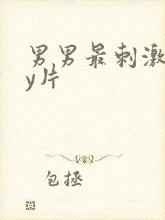 男男最刺激gay片