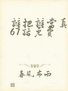 谁把谁当真漫画67话免费