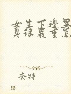 女生下边异味腥臭很严重怎么办