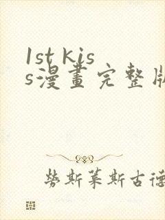 1st kiss漫画完整版免费网站