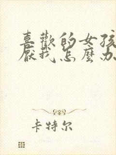 喜欢的女孩子讨厌我怎么办