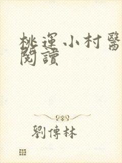 桃运小村医免费阅读