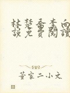 林楚乔李向南小说免费阅读