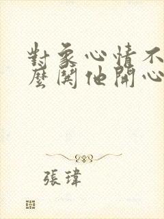 对象心情不好怎么哄他开心