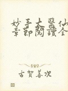 妙手大医仙最新章节阅读全文