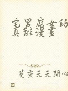 宅男腐女的恋爱真难漫画