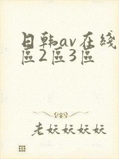 日韩av在线1区2区3区