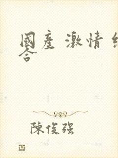 国产 激情 综合封面