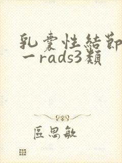 乳囊性结节bi一rads3类