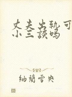 丈夫出轨可以找小三谈吗