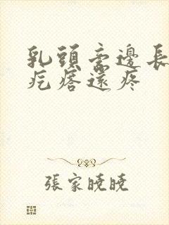 乳头旁边长个小疙瘩还疼