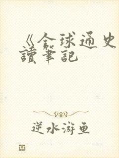 《全球通史》阅读笔记封面