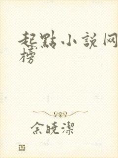 起点小说网排行榜