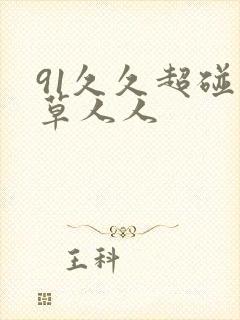 91久久超碰青草人人封面