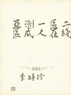 亚洲一区二区三区成人在线