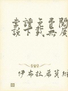 常读免费阅读小说下载无广告