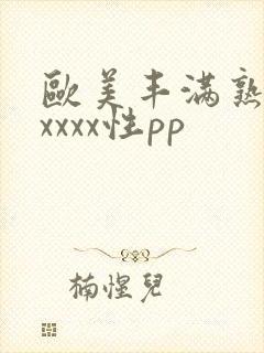 欧美丰满熟妇xxxxx性pp