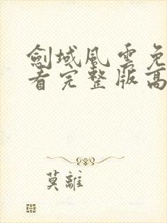 剑域风云免费观看完整版高清封面