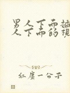 男人下面插入女人下面的视频