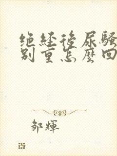 绝经后尿骚味特别重怎么回事