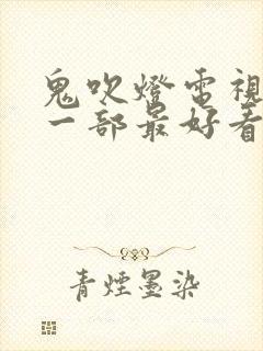 鬼吹灯电视剧哪一部最好看