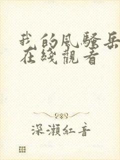 我的风骚岳母2在线观看