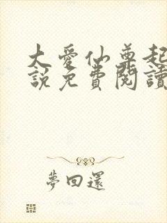 大爱仙尊起点小说免费阅读封面